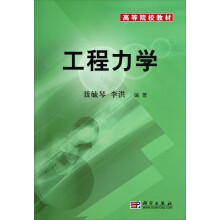 高等院校教材：工程力学