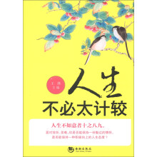 人生不必太计较