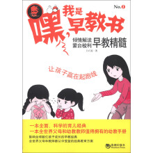 嘿！我是早教书1：倾情解读蒙台梭利早教精髓