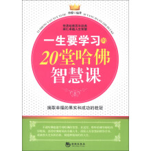 一生要学习的20堂哈佛智慧课