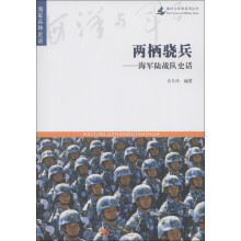 两栖骁兵：海军陆战队史话