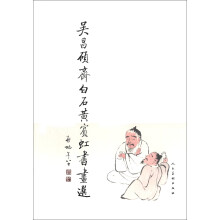 吴昌硕、齐白石、黄宾虹书画选