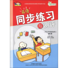 英语同步练习与测评·3年级起点:第6册