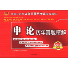 天路公考·国家及地方公务员录用考试实战演练：申论历年真题精解（2014最新版）
