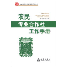 新农村经济社会管理手册丛书：专业合作社工作手册