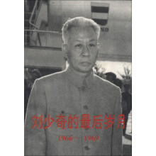 刘少奇的最后岁月（1966-1969）