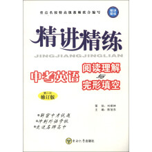 精讲精练·中考英语：阅读理解与完形填空（第2次修订版）