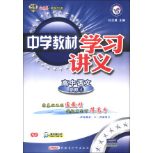 天星教育·中学教材学习讲义：高中语文（必修4）（SJ）