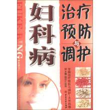 百病治疗预防与调护·大外科卷：妇科病治疗预防与调护