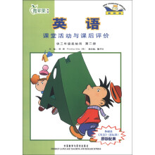 青苹果教辅:新标准英语课堂活动与课后评价(第2册)(供3年级起始用)