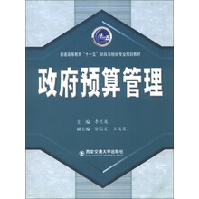 普通高等教育“十一五”财政与税收专业规划教材:政府预算管理