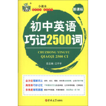 状元龙小课本:初中英语巧记2500词(新课标)