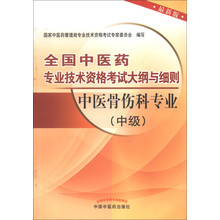 全国中医药专业技术资格考试大纲与细则：中医骨伤科专业（中级）（最新版）（2013年版）