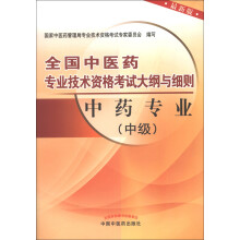 全国中医药专业技术资格考试大纲与细则:中药专业(中级)(最新版)(2013年版)