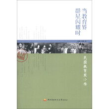 民国人物系列·当教育界群星闪耀时：民国教育家小传