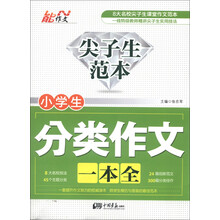 能作文·尖子生范本：小学生分类作文一本全