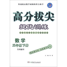 高分拔尖提优训练：数学（3年级下册）（全国通用）