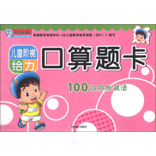 小雪人·儿童阶梯给力口算题卡：100以内加减法
