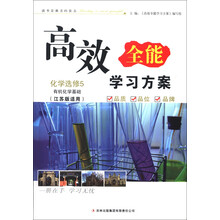 高效全能学习方案：化学（选修5）·有机化学基础（江苏版适用）