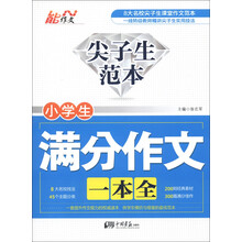 能作文·尖子生范本：小学生满分作文一本全