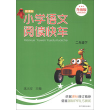 新课标小学语文阅读快车（2年级下）（升级版）