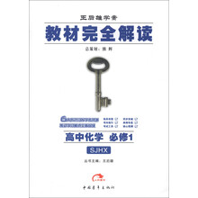 王后雄学案·教材完全解读：高中化学（必修1）（SJHX）