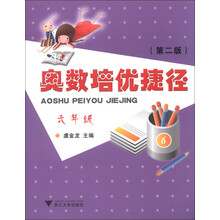 奥数培优捷径(6年级)(第2版)