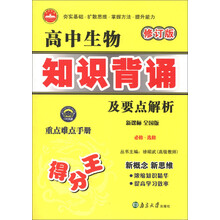一代天骄:高中生物知识背诵及要点解析(修订版)(必修·选修)(新课标)(全国版)