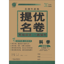 春雨教育·名牌牛皮卷提优名卷：科学（7年级下）（浙教版）