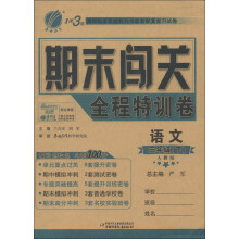 春雨教育·1课3练期末闯关全程特训卷:语文(3年级下)(人教版)