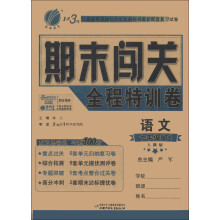 春雨教育·1课3练期末闯关全程特训卷：语文（7年级下）（人教版）