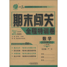 春雨教育·1课3练期末闯关全程特训卷：数学（7年级下册·人教版）