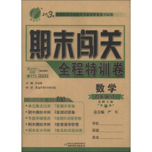 春雨教育·1课3练期末闯关全程特训卷:数学(4年级下)(北师大版)