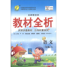 春雨教育·名师帮你学教材全析：语文（1年级下）（配人教版）（全新升级版）