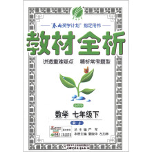 春雨教育·金四导教材全析：数学（7年级下）（RJ）