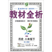 春雨教育·金四导教材全析：历史（8年级下）（配人教版）