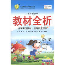 春雨教育·名师帮你学教材全析：语文（5年级下）（配人教版）（全新升级版）