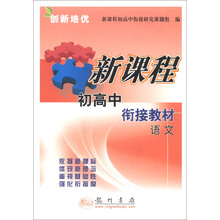 创新培优·新课程初高中衔接教材:语文