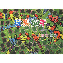 玩美童年之斑斓童画