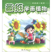 与妈妈一起画:蒙纸学画植物