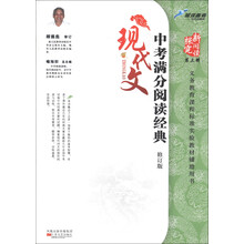 探究新阅读（第3辑）·中考满分阅读经典：现代文（修订版）