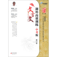 探究新阅读（第2辑）：课外文言文高效训练（中考版）（修订版）（全国通用）