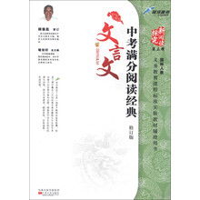 探究新阅读（第3辑）·中考满分阅读经典：文言文（国标人教）（修订版）