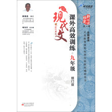 探究新阅读（第1辑）：课外现代文高效训练（9年级）（修订版）（全国通用）