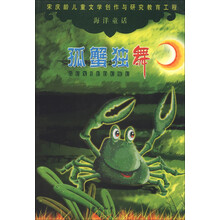 宋庆龄儿童文学创作与研究教育工程·海洋童话:孤蟹独舞