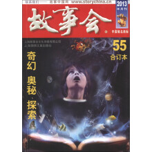 2013故事会（合订本55）