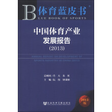 中国体育产业发展报告（2013）