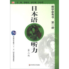普通高等教育“十一五”国家级规划教材:日本语听力(第2版)教学参考书(第1册)