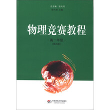 物理竞赛教程（高1年级）（第4版）