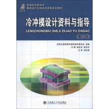 新世纪高职高专模具设计与制造类课程规划教材：冷冲模设计资料与指导（第3版）